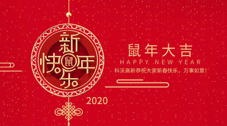 科沃高新恭祝大家新春快樂(lè)，鼠年大吉！