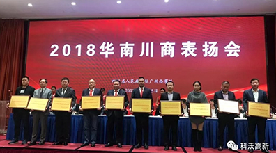 2018華南川商表揚會成功召開，科沃高新獲“2018四川在華南地區(qū)優(yōu)秀企業(yè)”榮譽稱號