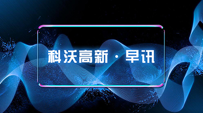 科沃高新·早訊 2019.12.2